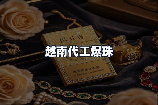 越南代工爆珠