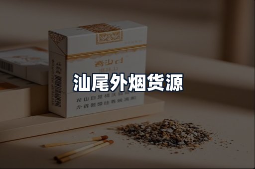 汕尾外烟货源